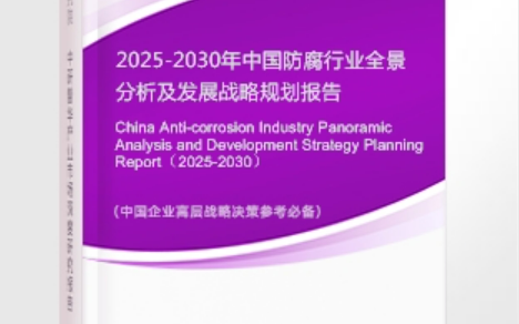 庄河安特佳防腐为您解读2025防腐行业市场规模及未来趋势分析