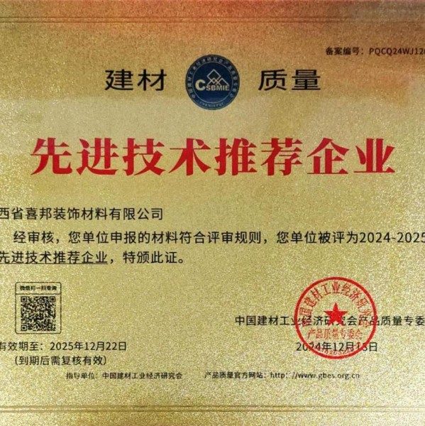 庄河喜邦地坪公司荣获《建材质量-先进技术推荐企业》称号