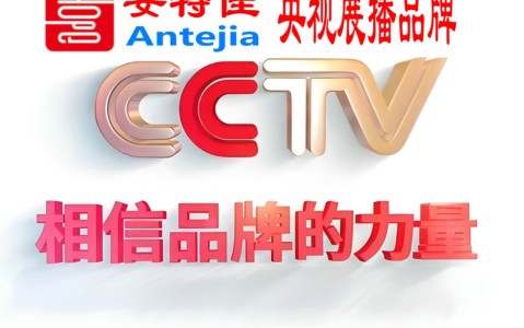 庄河喜邦地坪-安特佳防腐涂料荣登CCTV央视展播