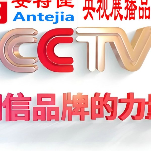 庄河喜邦地坪-安特佳防腐涂料荣登CCTV央视展播